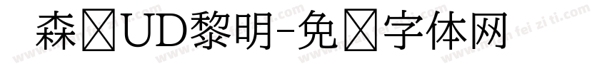 　森泽UD黎明字体转换